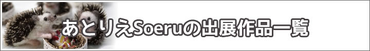 あとりえSoeru作品一覧